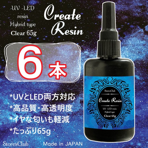 【minne最安セール】レジン液【65g 6本】クリア クリエイトレジン UV LED 太陽光対応レジン液 日本製 ストアーズクラブ ＋オマケ