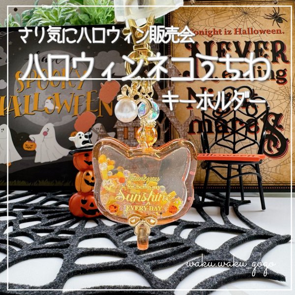 新作✨【ハロウィンねこうちわ】 シェイカー キーホルダー オイルなし ハロウィン