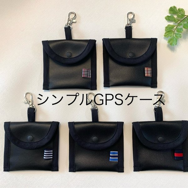 シンプルGPSケース　プッシュタイプ対応