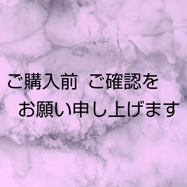 ◆ご購入前 ご確認をお願い申し上げます◆