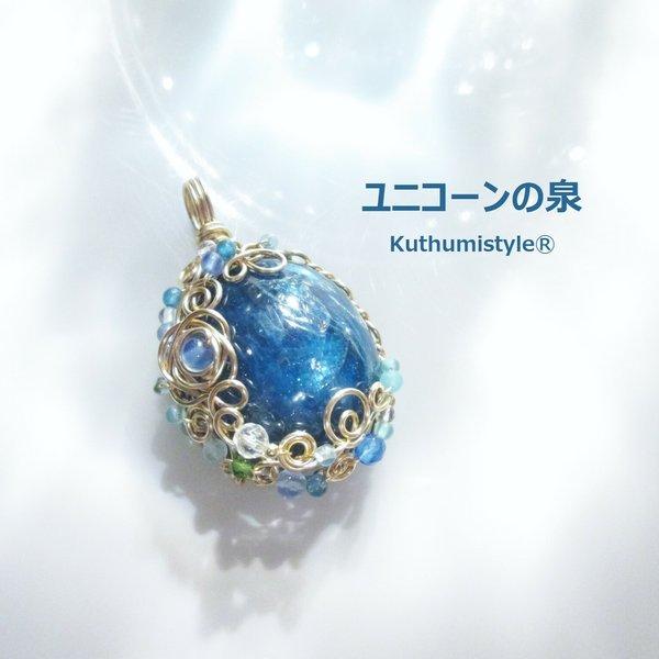 アパタイトペンダント（ワイヤージュエリー☆ワイヤーアクセサリー☆ワイヤーラッピング天然石ネックレス☆KuthumistyleⓇ☆クツミスタイル）