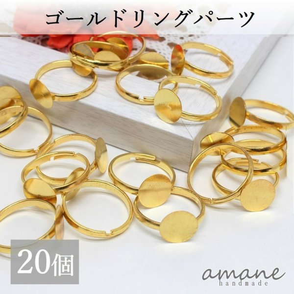 【0088】 20個 リングパーツ 指輪 平皿 10㎜ ゴールド 金具 アクセサリーパーツ 素材