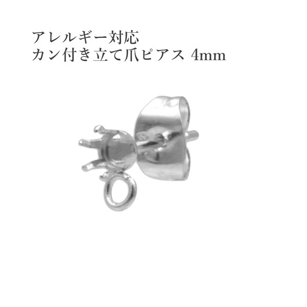 ［10個］316  / カン付き / 立て爪 4mm ピアス ［ 銀 シルバー ］サージカルステンレス  キャッチ付き / パーツ / アクセサリー / 金属アレルギー