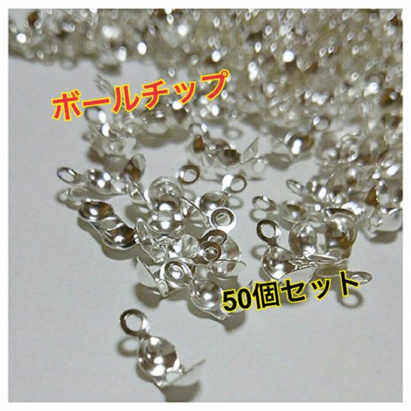 【送料無料】ボールチップ 4mm 50個セット♡