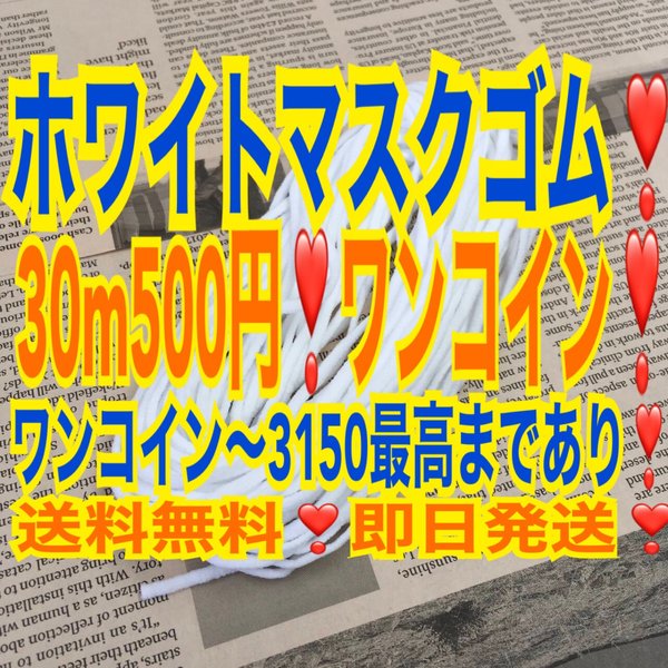 マスク　マスクゴム　　マスクゴム黒　マスクゴムカラー　30m500円ワンコイン❣️  送料無料❣️  マスク　ハンドメイド