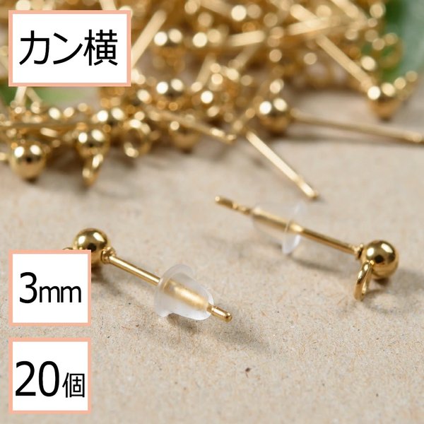 (ss-00252)【サージカルステンレス 316 】カン付き ボール ピアス ゴールド 3mm ×シリコンキャッチ (カンの向き：横) 20個 (10ペア) ステンレス パーツ 金属アレルギー対策