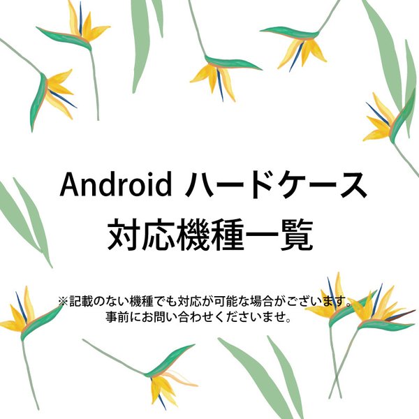 Android ハードケース 対応機種一覧表