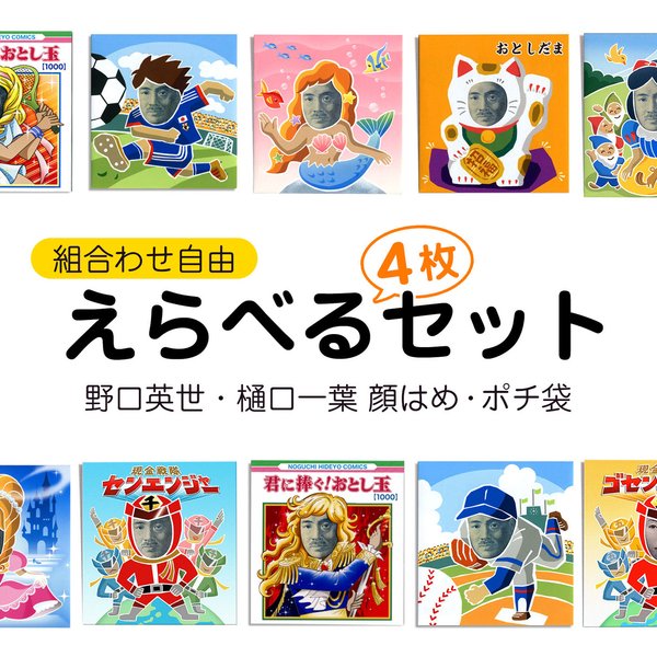 【選べる】顔はめポチ袋・4枚セット