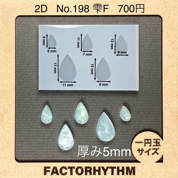 No.198 雫F【シリコンモールド レジン モールド 雫 ティアドロップ】