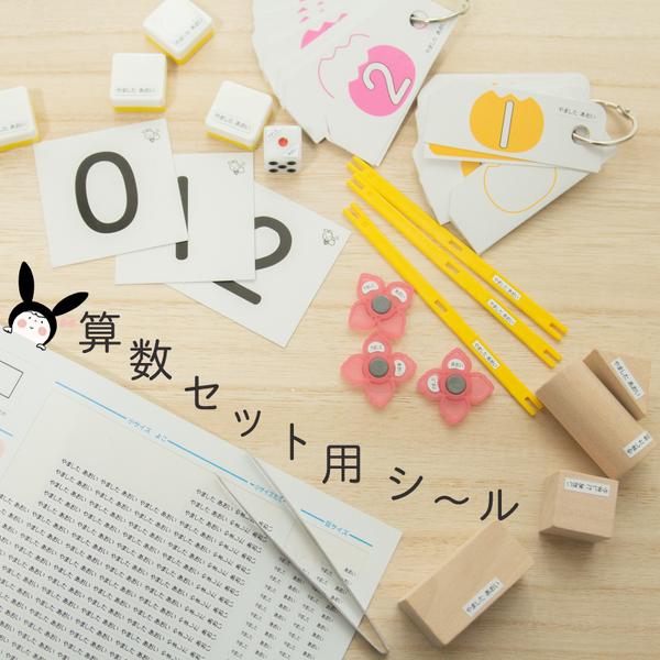 【お名前シール 算数セットノーマル】ピンセット付き♡カット済み　小学校入学に！［名前シール しーる 防水 小学校］