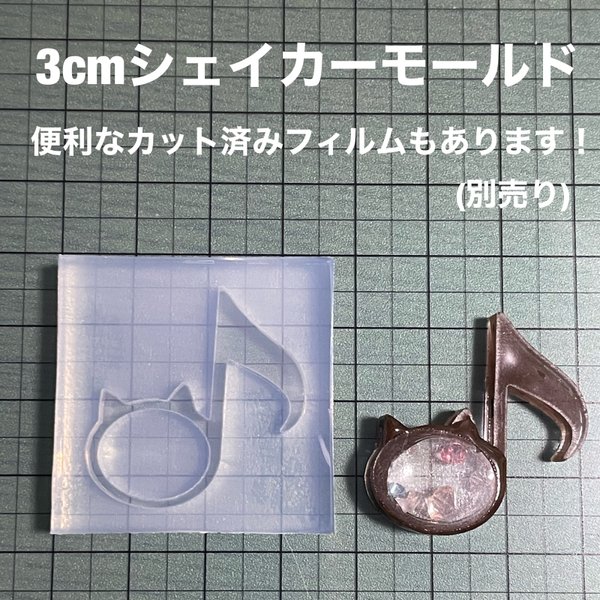 猫音符3cm【シェイカーモールド型】にゃんぷ