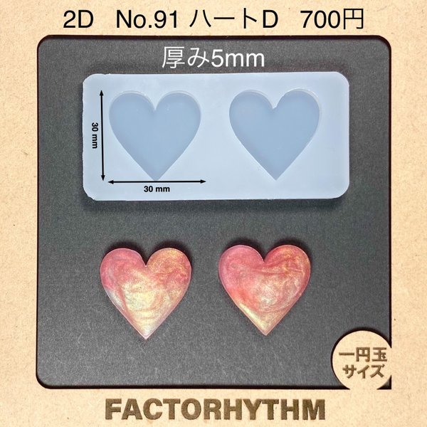 No.91 ハートD【シリコンモールド レジン モールド ハート トランプ】