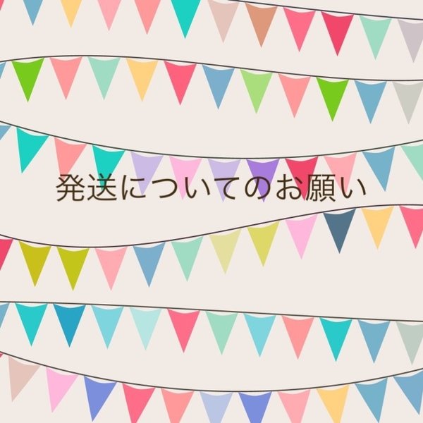 発送についてのお願い