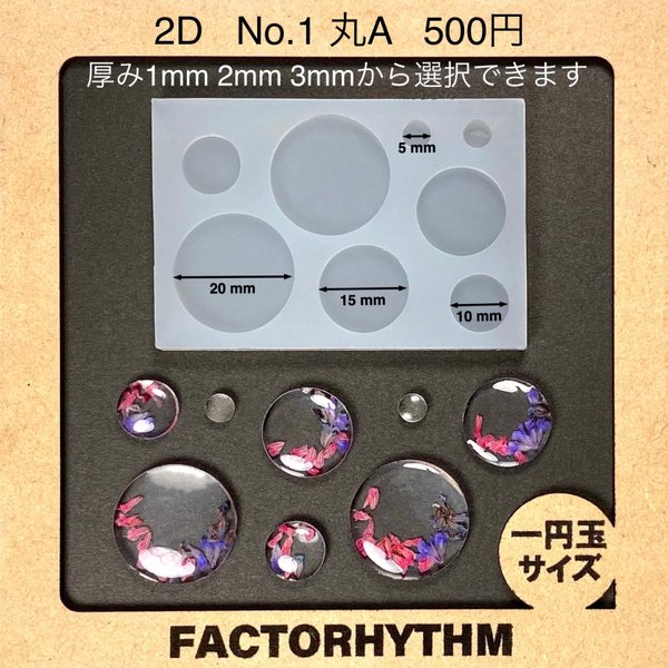 No.1 丸A【シリコンモールド レジン モールド丸 円 サークル おはじき】