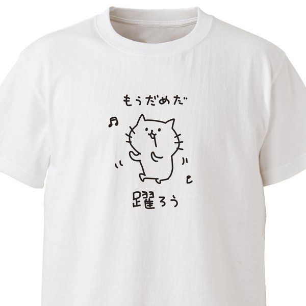 もうだめだ、踊ろう【ホワイト】ekot Tシャツ <イラスト：タカ（笹川ラメ子）>