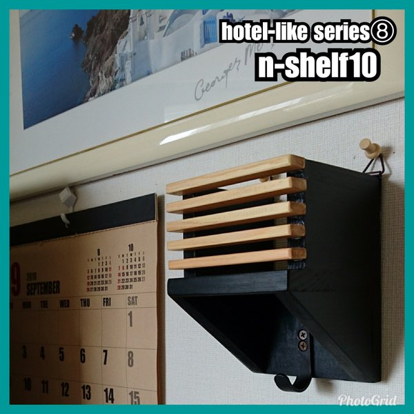 🔳n-shelf10【hotel-like series⑧】