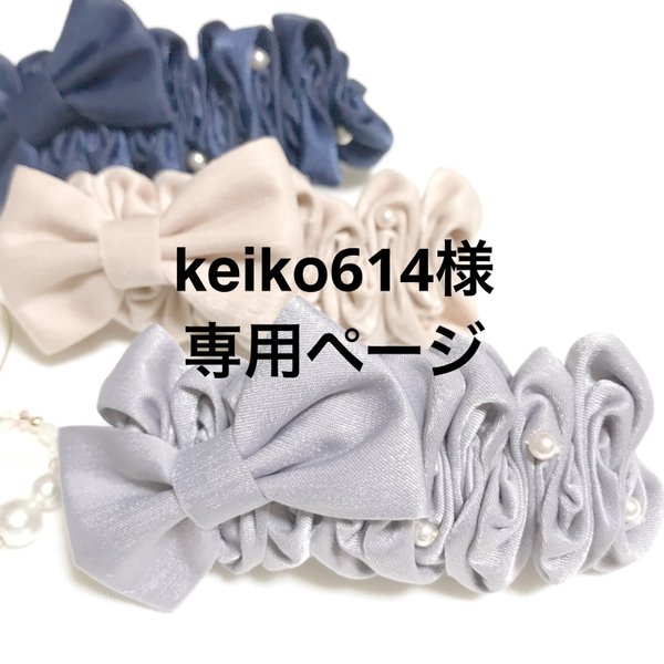 keiko614様専用ページ