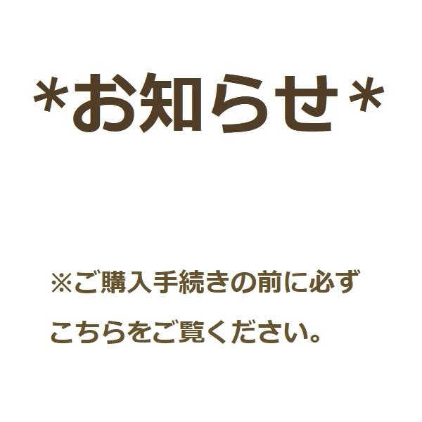 ★★お知らせ★★ 　ご購入の前にお読みください