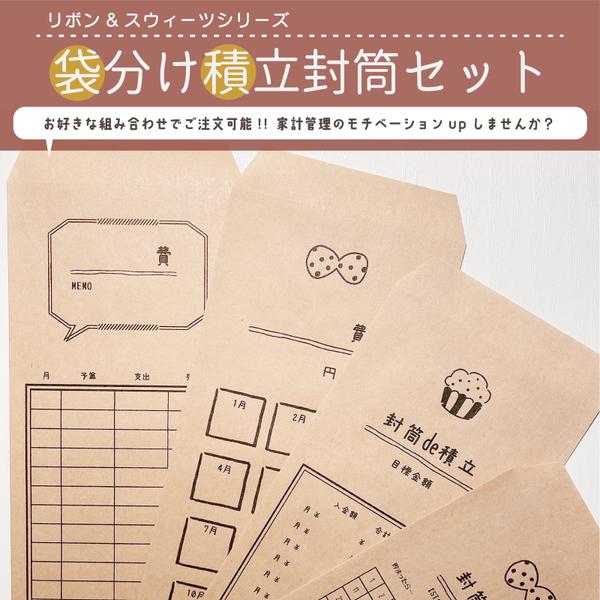 【リボンシリーズ】選べる！4枚セット✨ 封筒貯金/貯金封筒/積立にもオススメ！/未晒クラフト/手書き風/やりくり封筒/家計簿