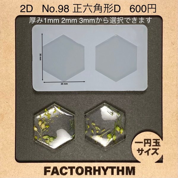 No.98 正六角形D【シリコンモールド レジン モールド 六角形 ヘキサゴン】