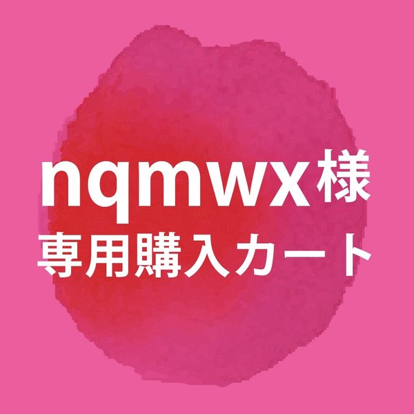 nqmwx様専用購入カート