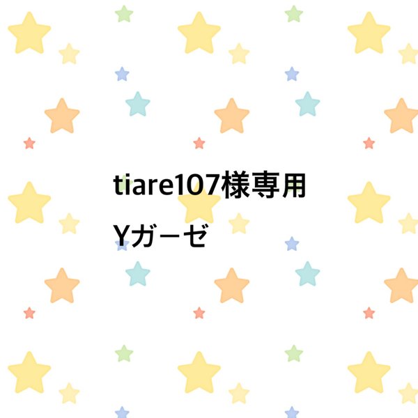 《tiare107様専用》Yガーゼ