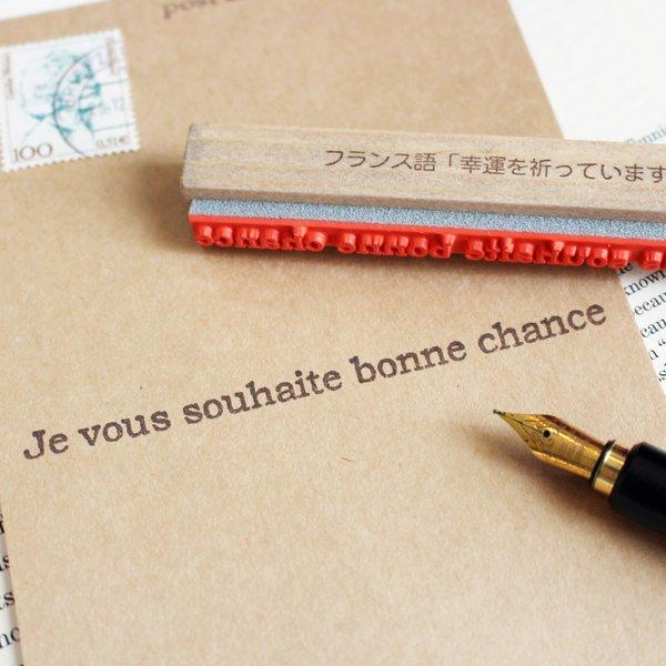 bonne chance　「幸運を」　フランス語スタンプ　