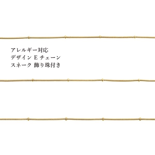 [1M×1本] サージカルステンレス / デザイン E / チェーン / 飾り珠 付き / 1.2mm /［ ゴールド 金 ］ / スネーク / 素材 / パーツ / 金属アレルギー対応