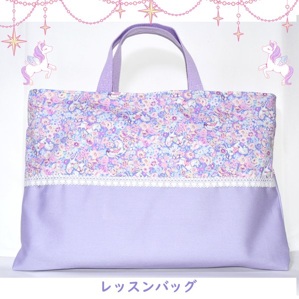 ♪レッスンバッグ♪入園入学グッズ♪ 送料無料♪絵日記バッグ♪女の子♪ゆめかわ♪ユニコーン柄♪リバティ柄♪パープル♪小花柄