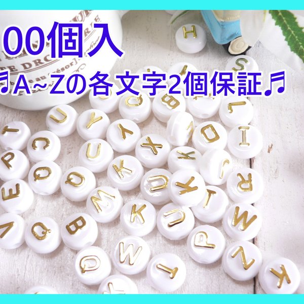 ☆100個( #662) アルファベット　白　ゴールド文字　ビーズ