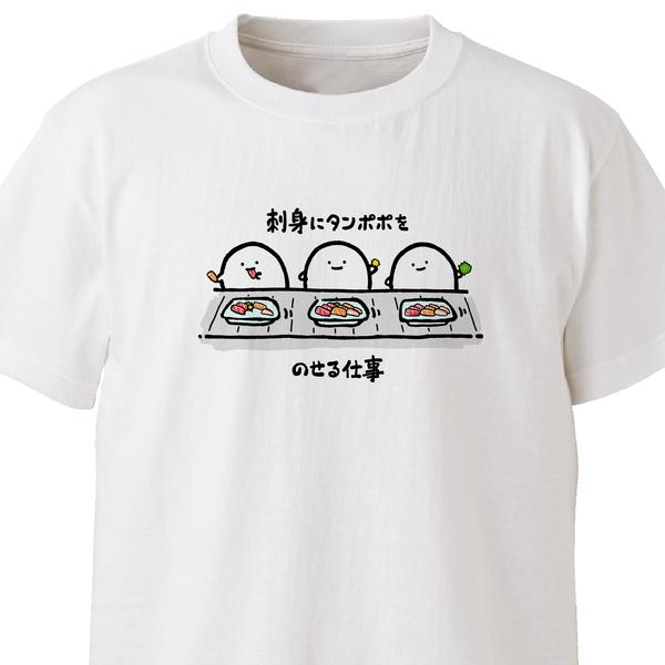 刺身にタンポポ（食用菊）をのせる仕事【ホワイト】ekot Tシャツ<イラスト：店長 里一磨＞