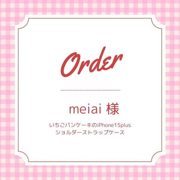 meiai様専用ご購入ページ