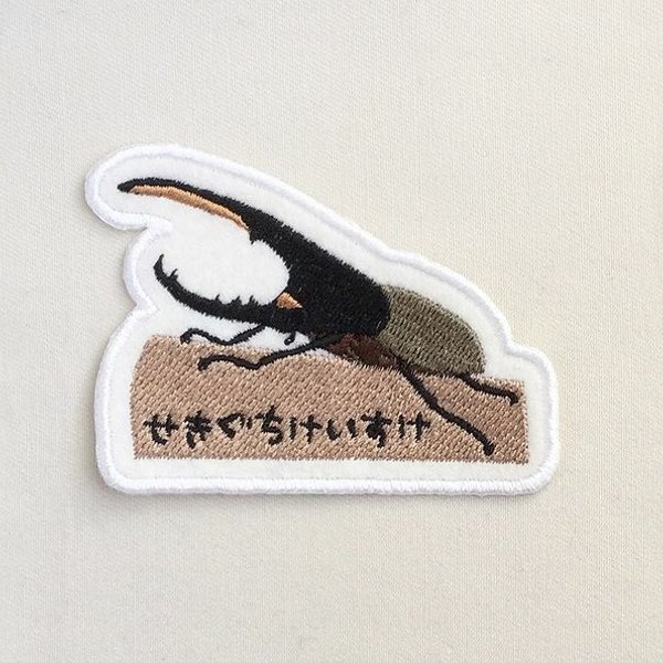 お名前ワッペン■ヘラクレスオオカブト■刺繍