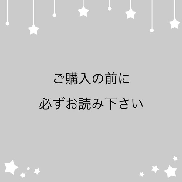 ご購入の前にお読み下さい