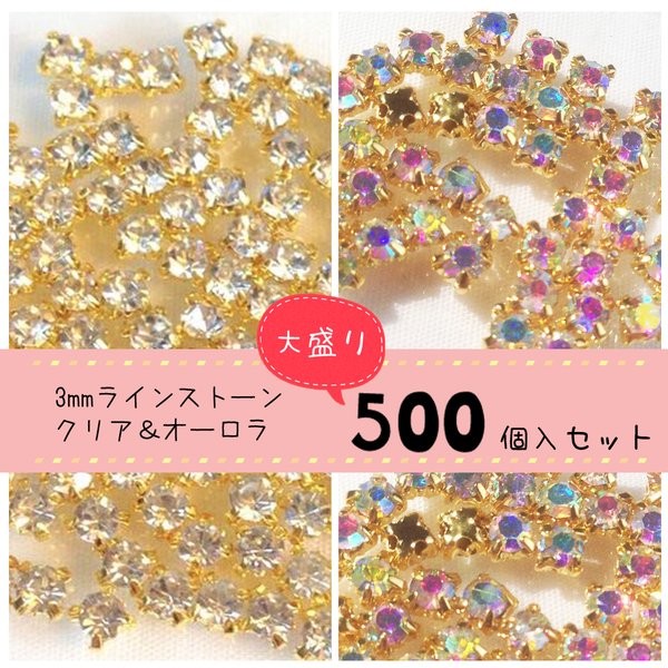 【2色500個】3mmラインストーン大量500個セット【3800円相当】クリアクリスタル オーロラ ビジュー ゴールド台座付ビジュー 122GA695