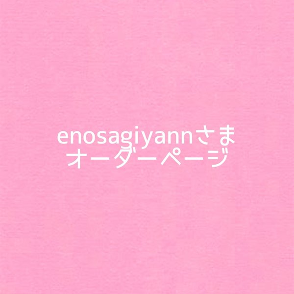 enosagiyannさまのオーダーページです