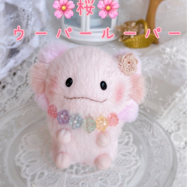 New ★ハンドメイドぬいぐるみ★ こんぺいとうちゃん☆ 桜ウーパールーパー①