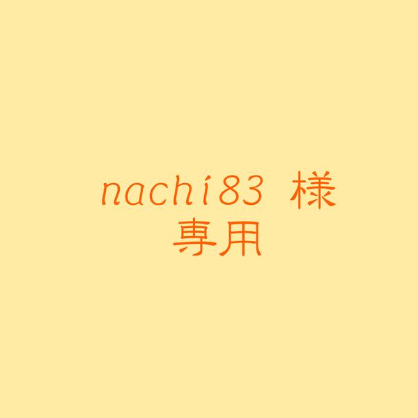 nachi83様専用