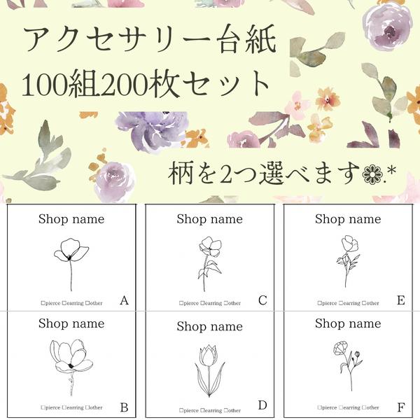 【送料無料】100組200枚 アクセサリー台紙 花束 ショップ名変更可