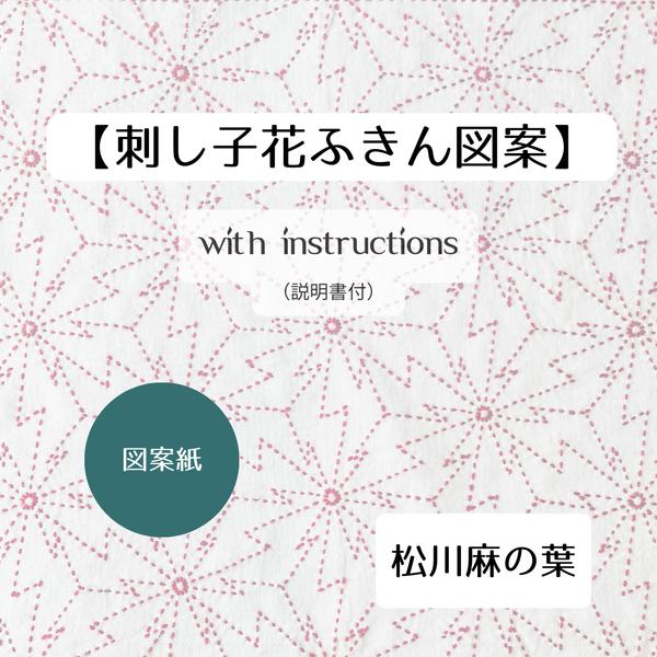 刺し子ふきん「松川麻の葉」図案紙キット