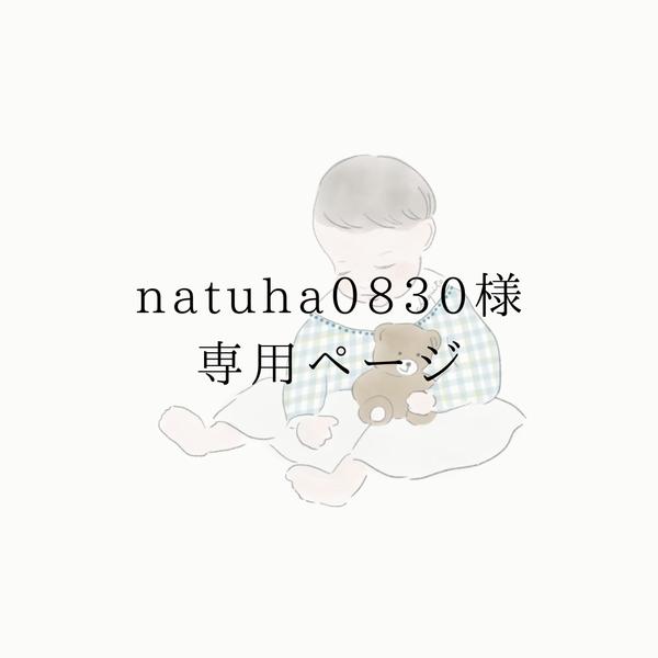 【natuha0830様】専用ページ