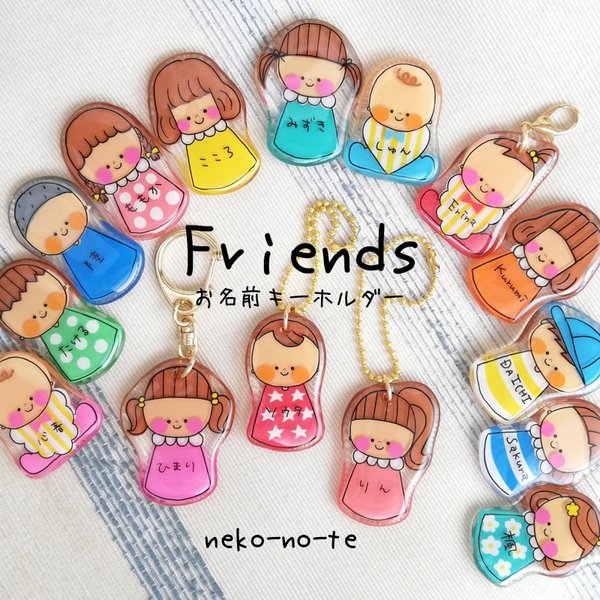 髪型沢山♪ 選べるお名前キーホルダー ☆「Friendsお名前キーホルダー」入園＆入学準備に♪ネームプレート　通園バッグ に　プレゼントにも♪　　  