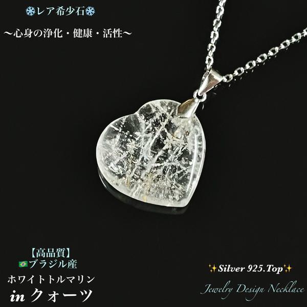 ❄️樹氷を閉じ込めた水晶❄️ホワイトトルマリンinクォーツ✨Silver925Top✨ジュエリー天然石ネックレス💫一点物❗