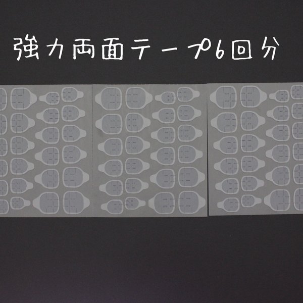 両面テープ6回分