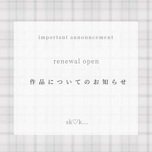 販売再開と作品についてのお知らせです