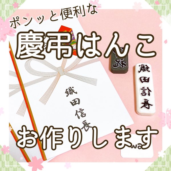 あったら便利？慶弔お名前はんこ お作りします！