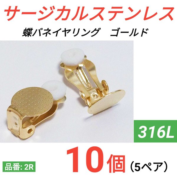 (10個　5ペア)　316L サージカルステンレス　蝶バネイヤリング　ゴールド