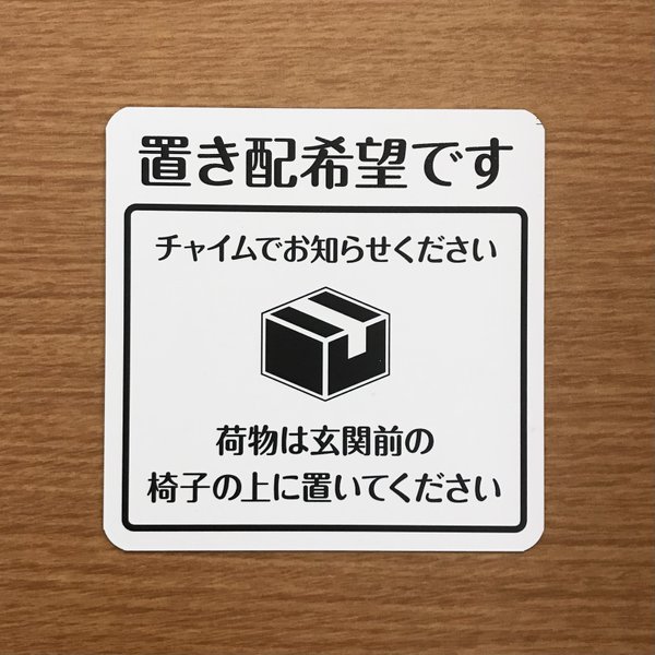 【訳あり】置き配マグネットステッカー モノトーン（ホワイト×黒文字）