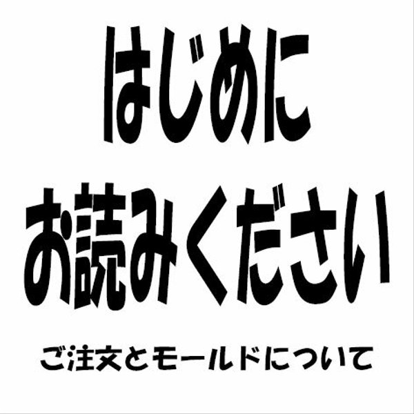 はじめにお読みください