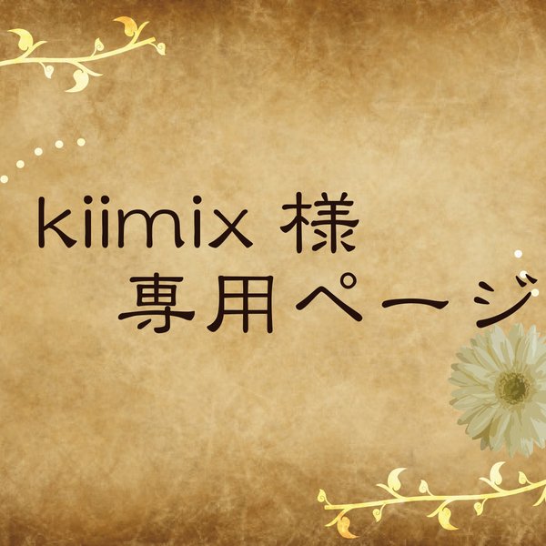 kiimix様専用ページ